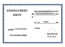 信息安全等级保护证书
